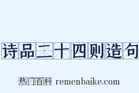 诗品二十四则造句是什么意思的图片